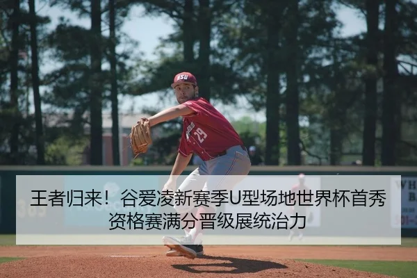 王者归来！谷爱凌新赛季U型场地世界杯首秀 资格赛满分晋级展统治力